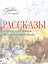 Рассказы о природе, о птицах, зверях и разных странах — 2348123 — 1