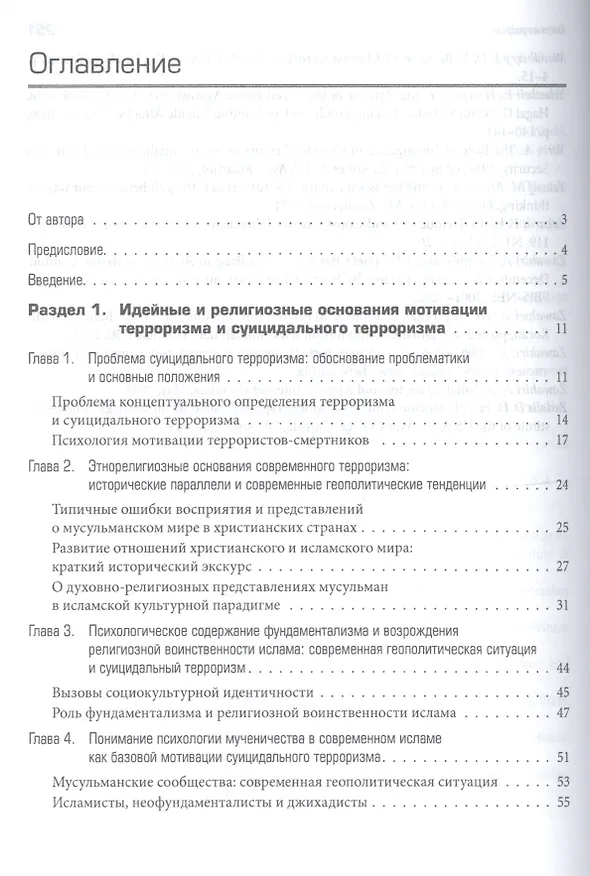 Книга Психология суицидального терроризма: исторические аналогии и геополитические тенденции в XXI веке (Вячеслав Соснин) — 2