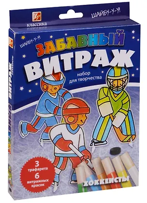 Набор красок по стеклу с трафаретом Забав. витраж Хоккеисты 3тр.+6цв 26С 1617-08 2602085