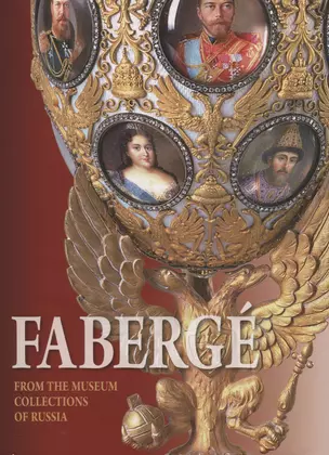 Faberge. From the Museum Collections of Russia / Фаберже. Из собрания музеев России — 2704016 — 1