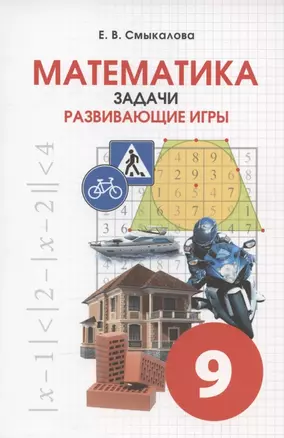 Математика. 9 класс. Задачи. Развивающие игры — 2897061 — 1