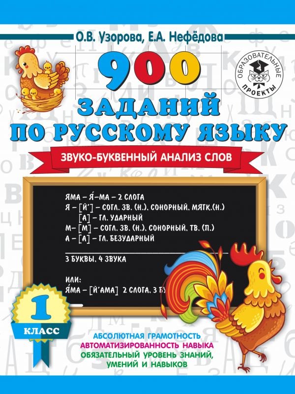 

900 заданий по русскому языку. Звуко-буквенный анализ слов. 1 класс