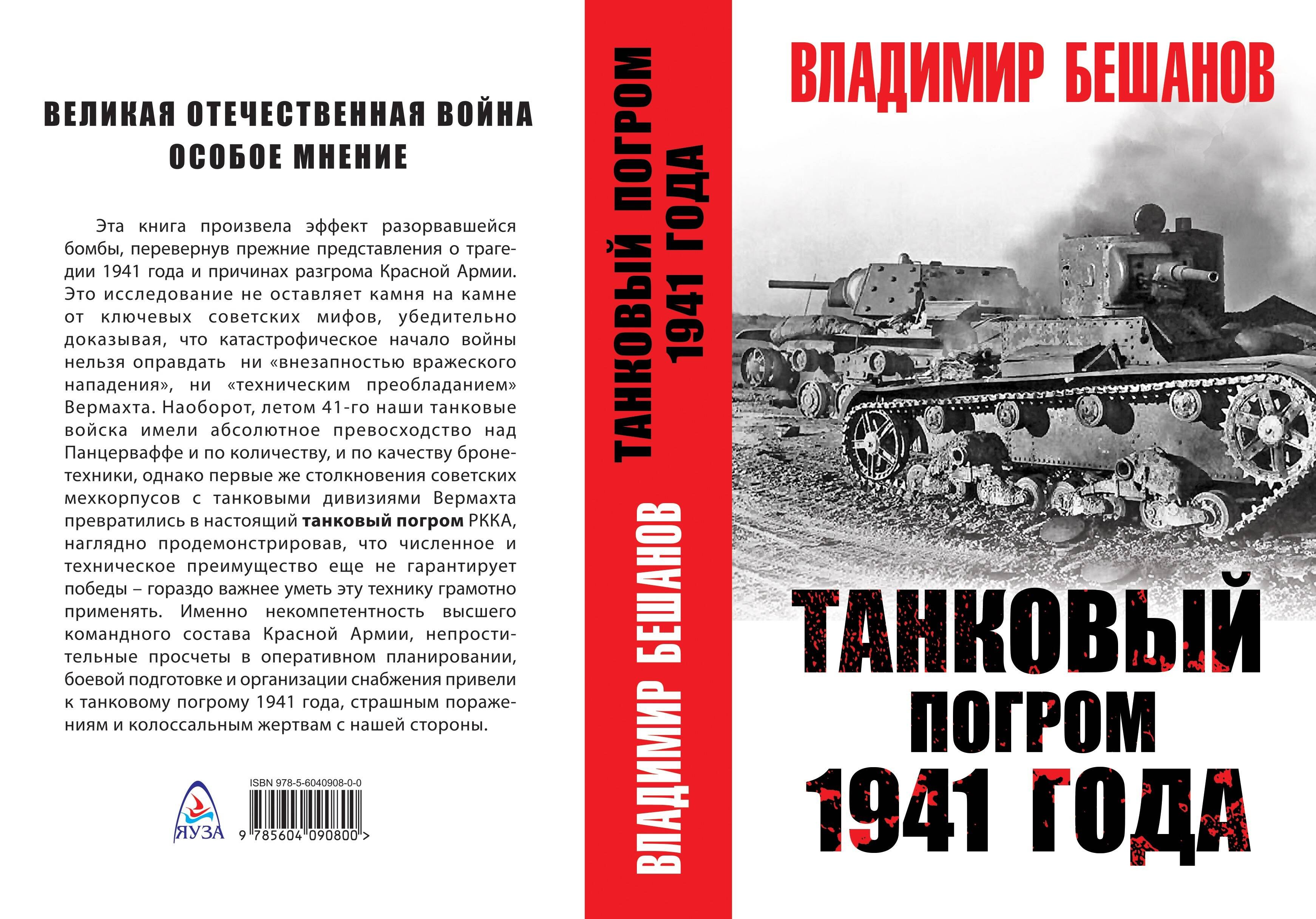 

Танковый погром 1941 года
