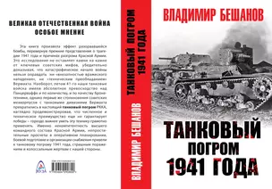 Танковый погром 1941 года — 2657889 — 1