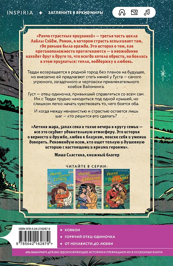 Книга Комплект из 3-х книг (Ранчо одиноких сердец + Ранчо горячих свиданий + Ранчо страстных признаний) (Лайла Сэйдж) — 7