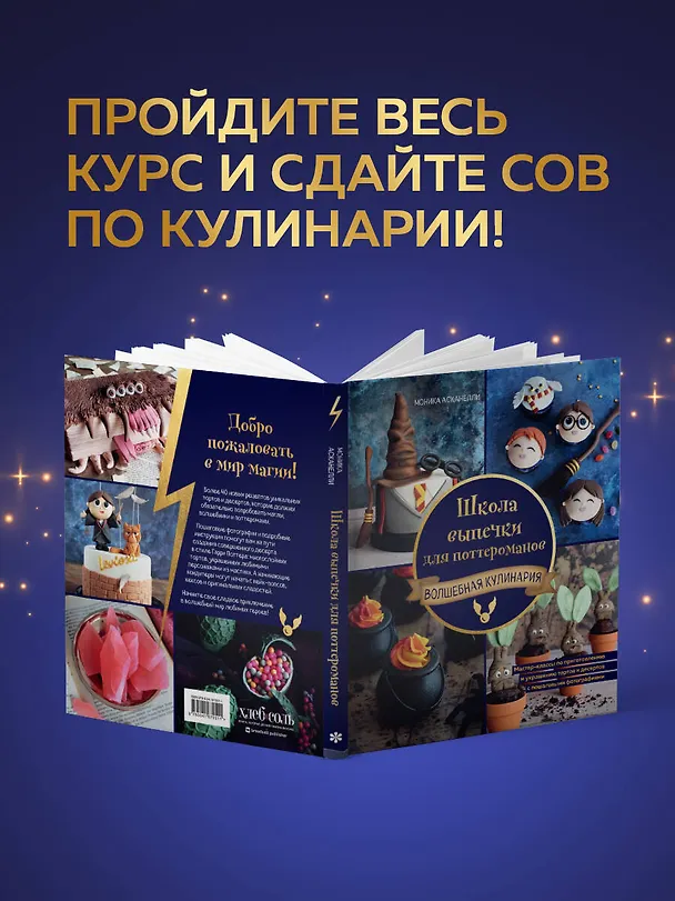 Книга Школа выпечки для поттероманов: мастер-классы по приготовлению и украшению с пошаговыми фотографиями (Моника Асканелли) — 12