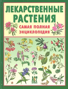 Лекарственные растения. Самая полная энциклопедия