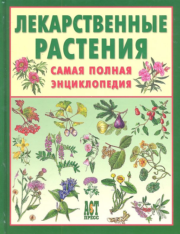 Книга Лекарственные растения. Самая полная энциклопедия () — 1