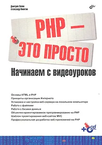 БХВ ЭП Ляпин РНР-это просто (+Видеокурс на CD)