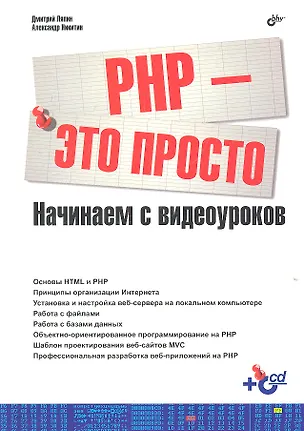 Книга БХВ ЭП Ляпин РНР-это просто (+Видеокурс на CD) ()