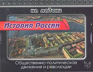 История России. Общественно-политическое движение и революции