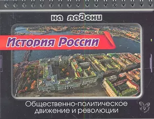 История России. Общественно-политическое движение и революции — 2341832 — 1