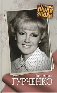 Людмила Гурченко
