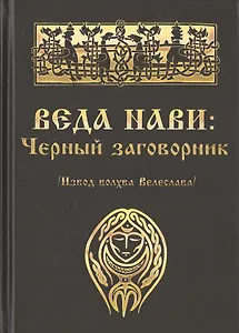 Веда Нави: Чёрный Заговорник