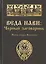 Веда Нави: Чёрный Заговорник — 2536164 — 1