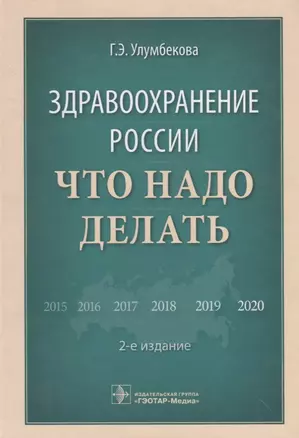 Здравоохранение России. Что надо делать — 2638069 — 1