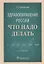 Здравоохранение России. Что надо делать — 2638069 — 1