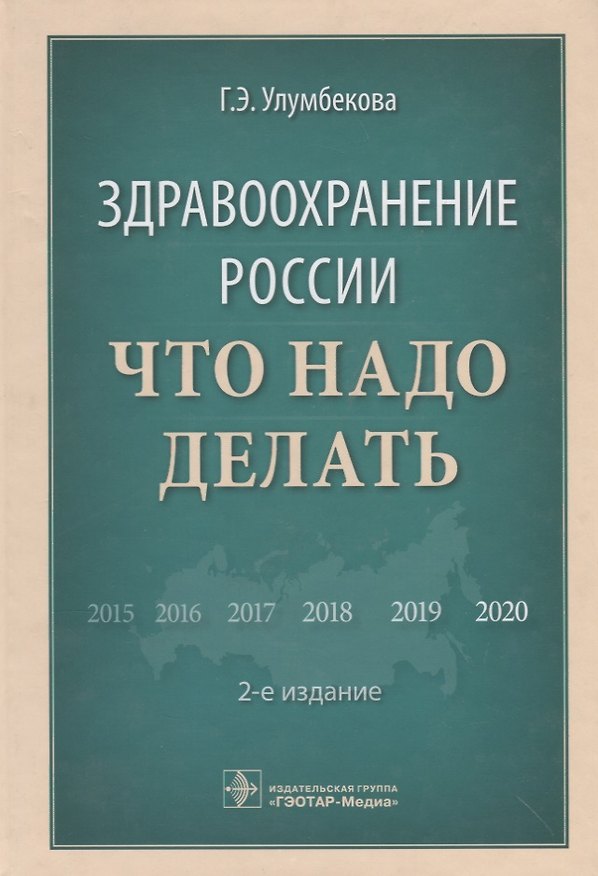 Книга Здравоохранение России. Что надо делать (Гузель Улумбекова) — 1