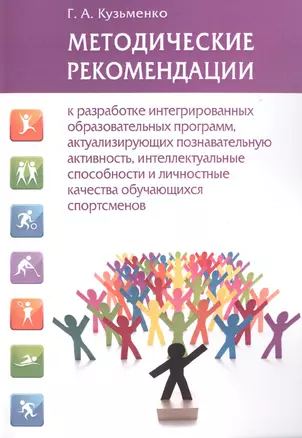 Методические рекомендации к разработке интегрированных образовательных программ, актуализирующих познавательную активность, интеллектуальные способности и личностные качества обучающихся спортсменов — 2733707 — 1