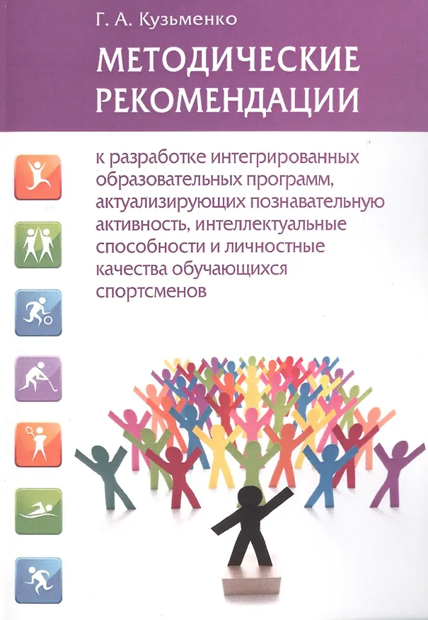 Книга Методические рекомендации к разработке интегрированных образовательных программ, актуализирующих познавательную активность, интеллектуальные способности и личностные качества обучающихся спортсменов (Галина Кузьменко) — 1