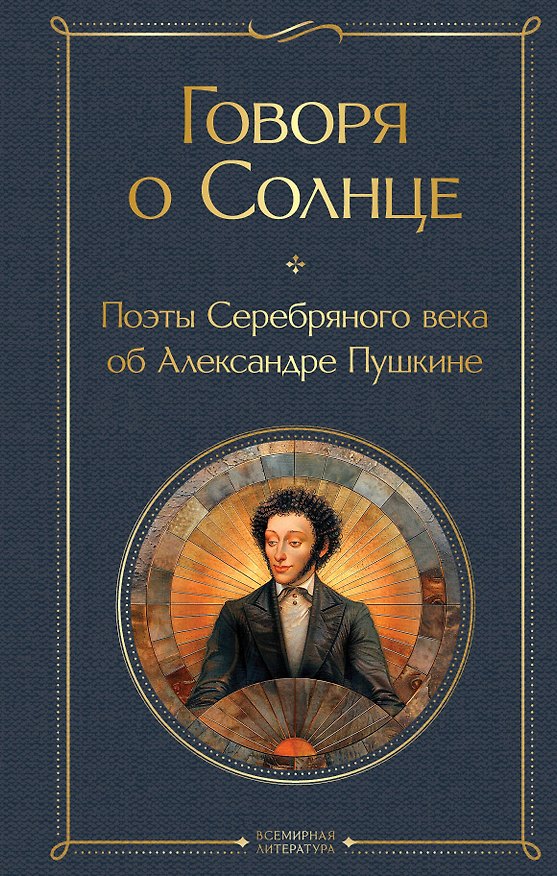 Книга Говоря о Солнце. Поэты Серебряного века об Александре Пушкине (Владимир Маяковский, Анна Ахматова, Сергей Есенин) — 1