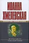 Книга Две головы и одна нога Поганка бледная, ядовитая (Иоанна Хмелевская)