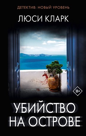 Убийство на острове: роман
