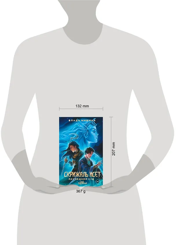 Книга Скрижаль Исет. Последний суд (Влада Мишина) — 10