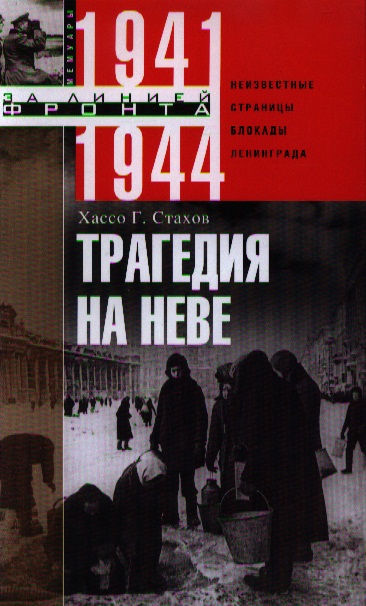Обложка книги «Трагедия на Неве.Шокирующая правда о блокаде Ленинграда»