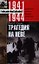 Трагедия на Неве.Шокирующая правда о блокаде Ленинграда — 2333505 — 1