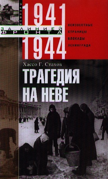 Книга Трагедия на Неве.Шокирующая правда о блокаде Ленинграда () — 1