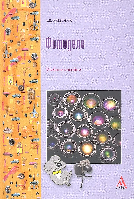 Книга Фотодело: Учебное пособие - (ПРОФИль) (ГРИФ) (Анна Левкина) — 1