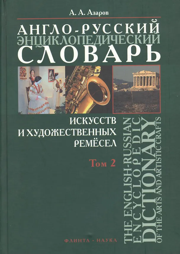 Книга Англо-русский энциклопедический словарь искусств и художественных ремесел в двух томах. Том 2 (комплект из 2 книг) () — 1