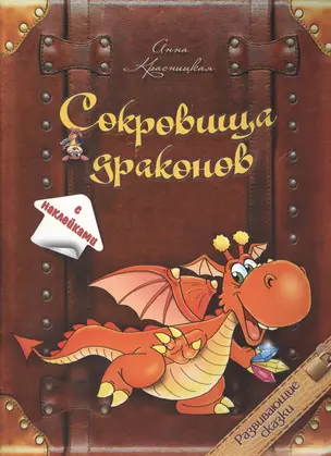 Сокровища драконов (с наклейками) — 2415779 — 1