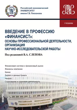 Введение в профессию "Финансист": основы профессиональной деятельности, организация научно-исследовательской работы — 2680470 — 1