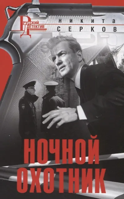 Книга Ночной охотник (Никита Серков) — 1