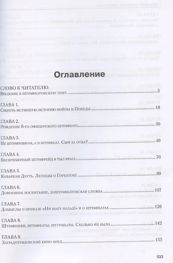 Книга Штрафбат: наказание, искупление. Военно-историческая быль (Александр Пыльцын) — 2