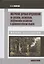 Построение деревьев предложений на русском, английском, современном китайском и древнекитайском языках. Монография — 2838213 — 1