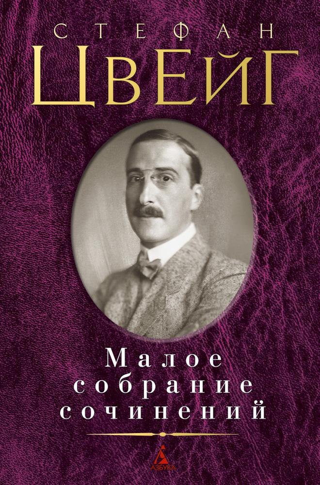 

Малое собрание сочинений