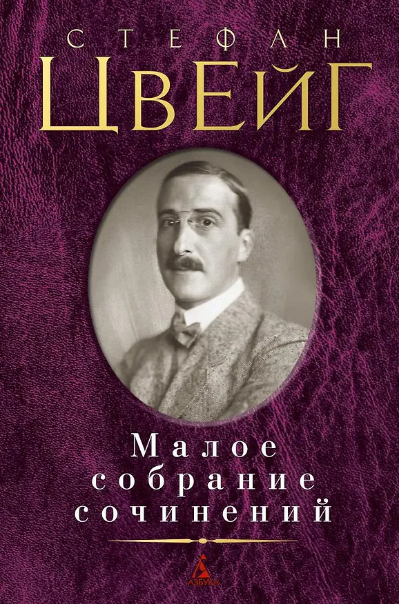 Книга Малое собрание сочинений (Стефан Цвейг) — 1