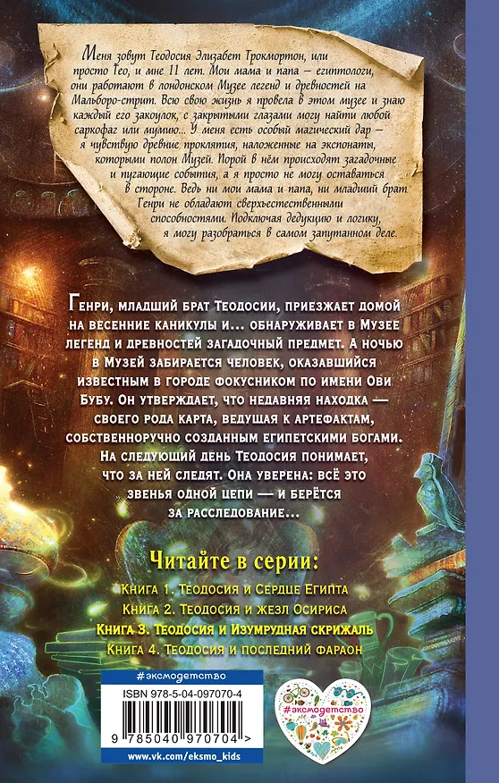 Книга Теодосия и Изумрудная скрижаль (Робин Лафевер) — 2