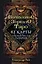 Волшебное зеркало Таро (82 карты и руководство для гадания в коробке) — 2898747 — 1
