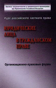 Юридические лица в гражданском праве: Юридические лица в российском гражданском праве (коммерческие и некоммерческие организации)