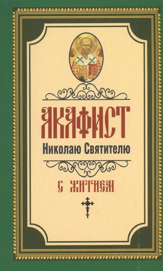 Книга Акафист Николаю Святителю () — 1