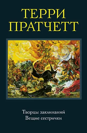 Книга Творцы заклинаний. Вещие сестрички (Терри Пратчетт)