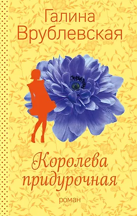 Книга Королева придурочная (Галина Врублевская)