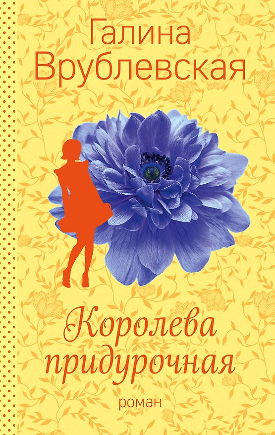 Книга Королева придурочная (Галина Врублевская) — 1