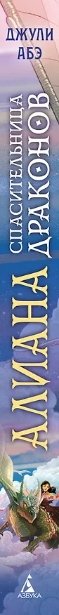 Книга Алиана, спасительница драконов (Джули Абэ) — 3