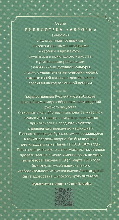 Книга Живопись Михайловского дворца (Николай Кононов) — 2