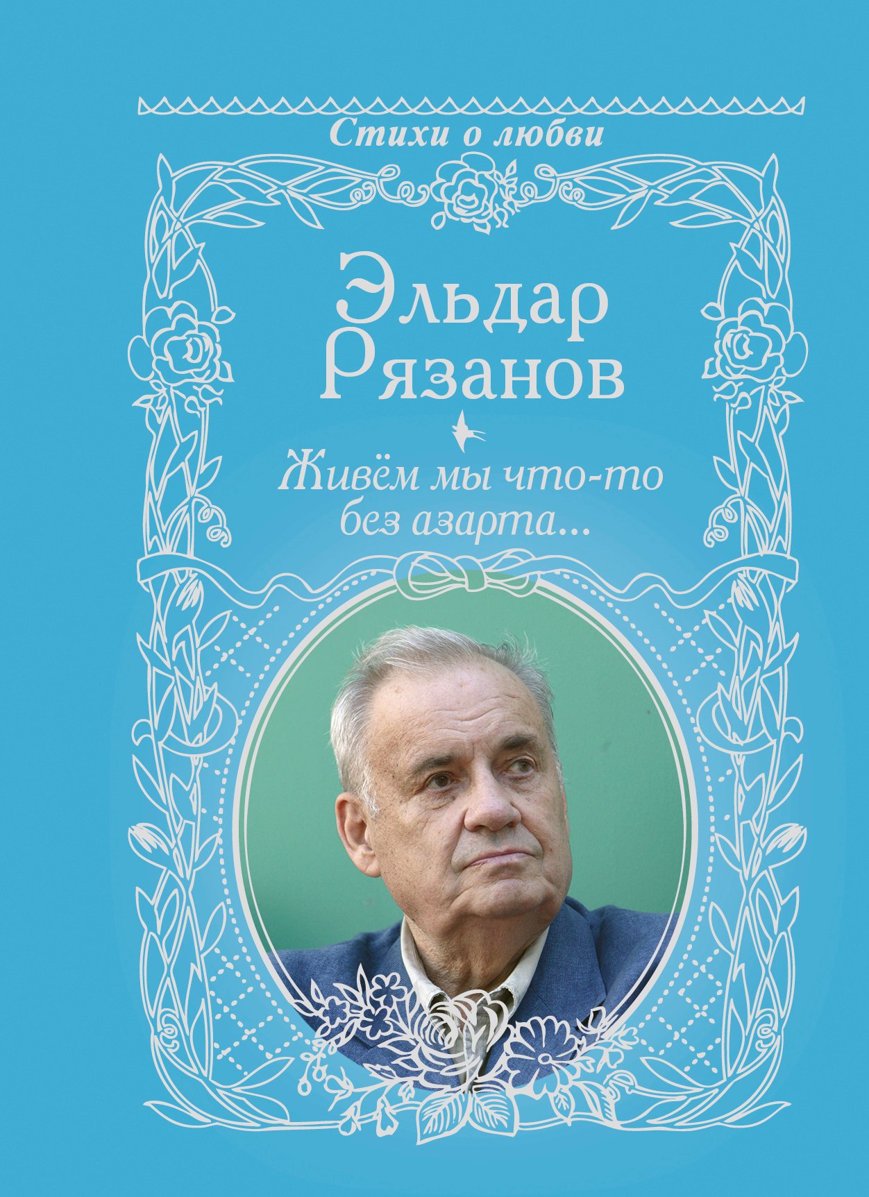 

Живём мы что-то без азарта...